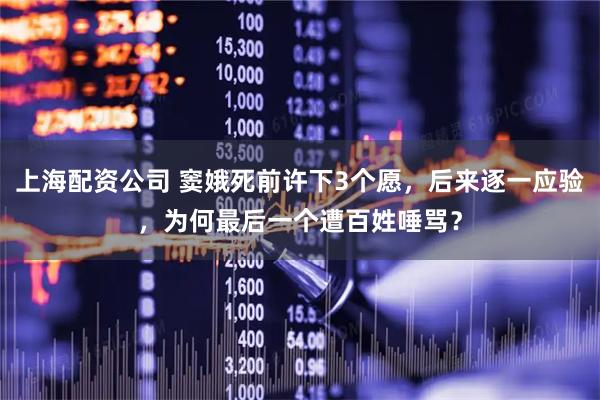 上海配资公司 窦娥死前许下3个愿，后来逐一应验，为何最后一个遭百姓唾骂？